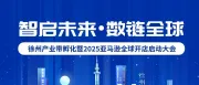 企业资讯|东立信应邀参加2025亚马逊全球开店启动大会徐州站