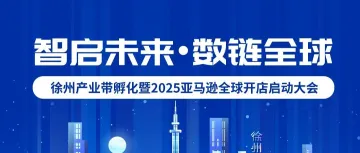 企业资讯|东立信应邀参加2025亚马逊全球开店启动大会徐州站