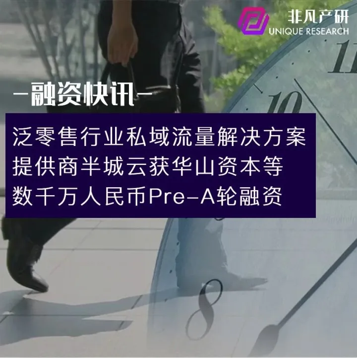 泛零售行业私域流量解决方案提供商半城云获华山资本等数千万人民币Pre-A轮融资