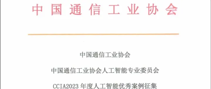 中国通信工业协会CCIA2023 年度人工智能优秀案例征集｜非凡推荐