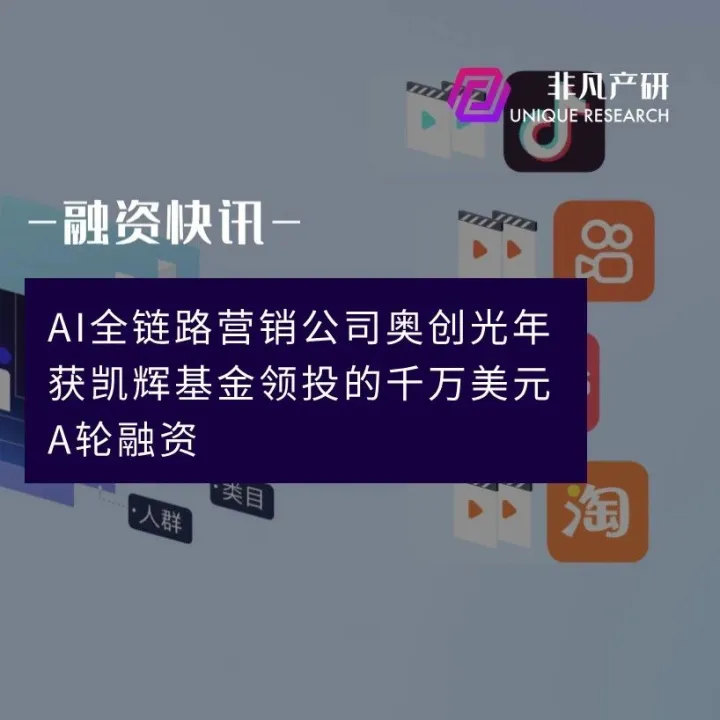 AI全链路营销公司奥创光年获凯辉基金领投的千万美元A轮融资