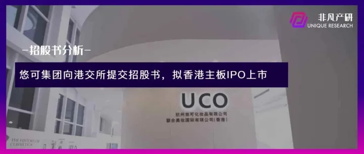 悠可集团向港交所提交招股书，拟香港主板IPO上市