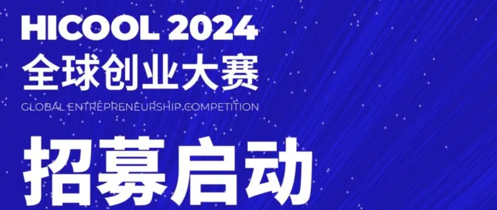 HICOOL 2024全球创业大赛来了 非凡专属报名通道