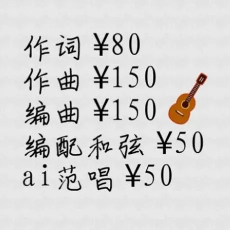 華語(yǔ)樂(lè)壇完蛋了？閑魚(yú)上做歌：400元包詞曲，可以改三次