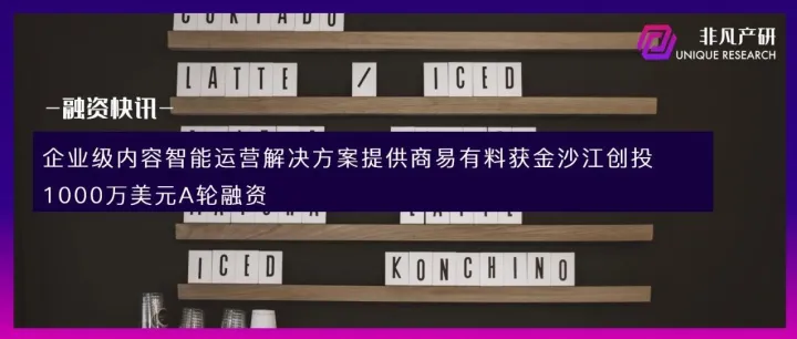 企业级内容智能运营解决方案提供商易有料获金沙江创投1000万美元A轮融资