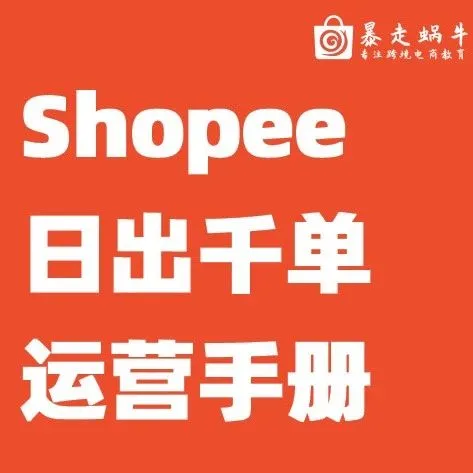 Shopee日出千单是怎么做到的？