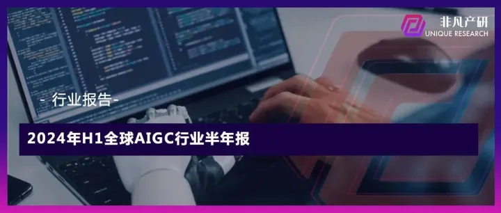 行业报告 | 2024年H1全球AIGC行业半年报