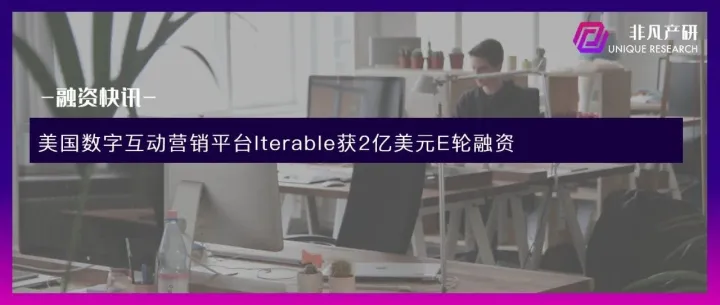 美国数字互动营销平台Iterable获2亿美元E轮融资