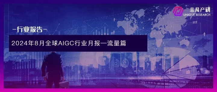 非凡产研：2024年8月全球AIGC行业月报-流量篇