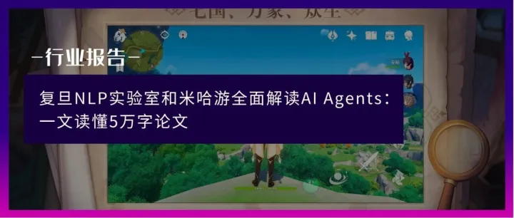 复旦NLP实验室和米哈游全面解读AI Agents：一文读懂5万字论文