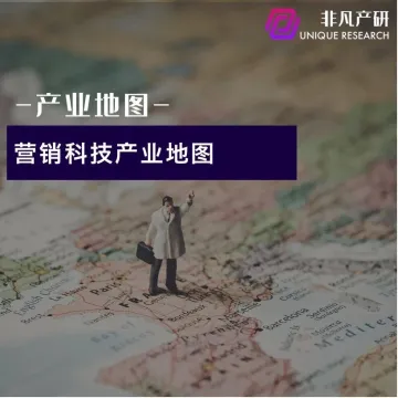 产业地图 | 营销科技产业地图