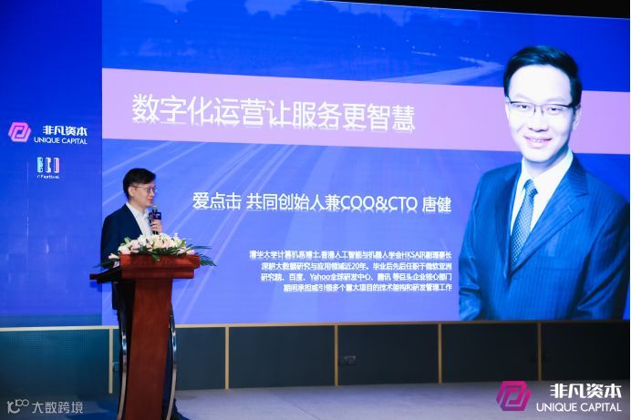 爱点击联合创始人兼COO&CTO唐健:数字化运营让服务更智慧
