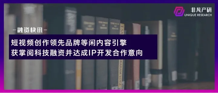 短视频创作领先品牌等闲内容引擎获掌阅科技融资并达成IP开发合作意向