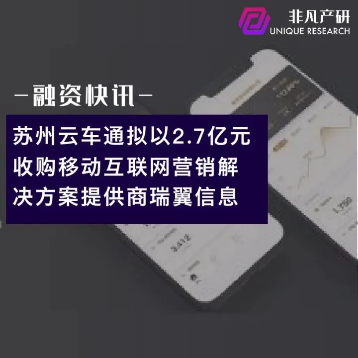 苏州云车通拟以2.7亿元收购移动互联网营销解决方案提供商瑞翼信息