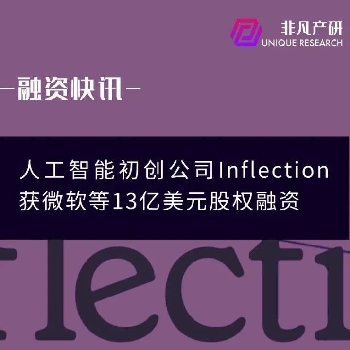 人工智能初创公司Inflection获微软等13亿美元股权融资