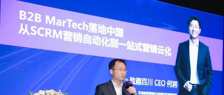 致趣百川CE0何润：B2B MarTech落地中国，从SCRM营销自动化到一站式营销云化
