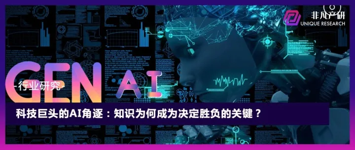 科技巨头的AI角逐：知识为何成为决定胜负的关键？