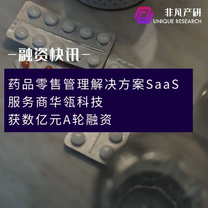 药品零售管理解决方案SaaS服务商华瓴科技获数亿元A轮融资