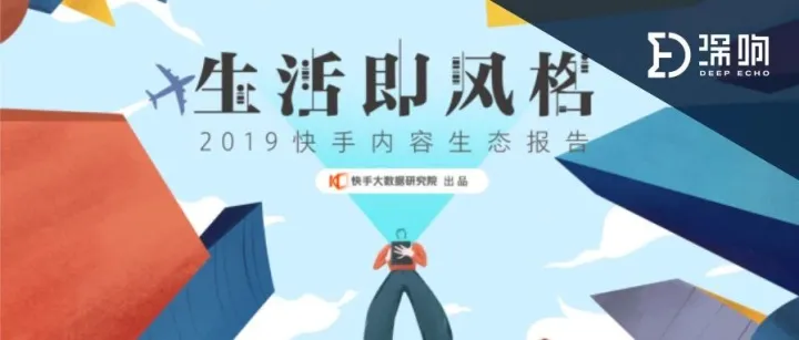 数据背后，快手超4亿月活的真实内容生态