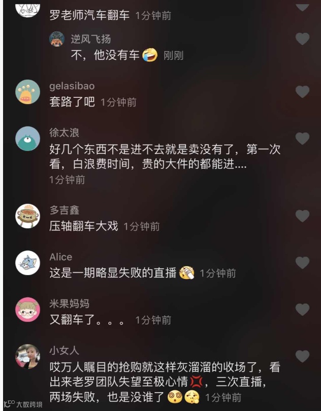 老罗直播“满月礼”上又双叒叕翻车:五场数据盘点,老罗到底能卖啥?