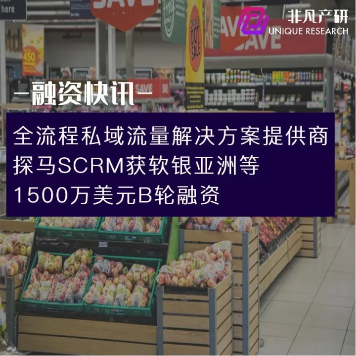 全流程私域流量解决方案提供商探马SCRM获软银亚洲等1500万美元B轮融资