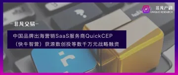 中国品牌出海营销SaaS服务商QuickCEP（快牛智营）获源数创投等数千万元战略融资