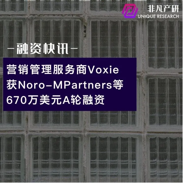 营销管理服务商Voxie获Noro-MPartners等670万美元A轮融资
