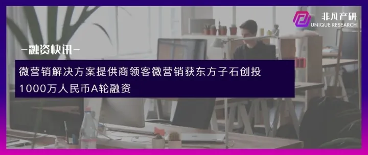 微营销解决方案提供商领客微营销获东方子石创投1000万人民币A轮融资