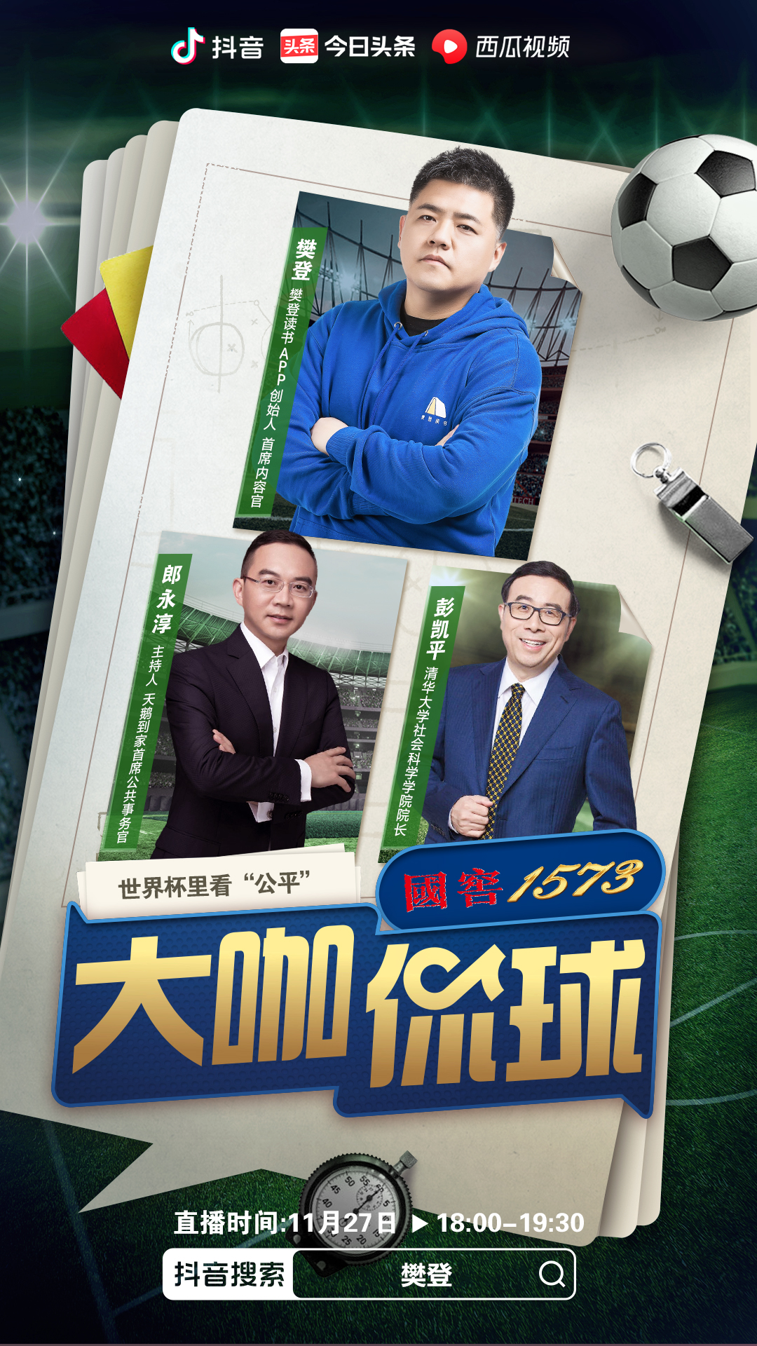 姜昆、樊登、周国平、窦文涛:文化人怎么聊足球?