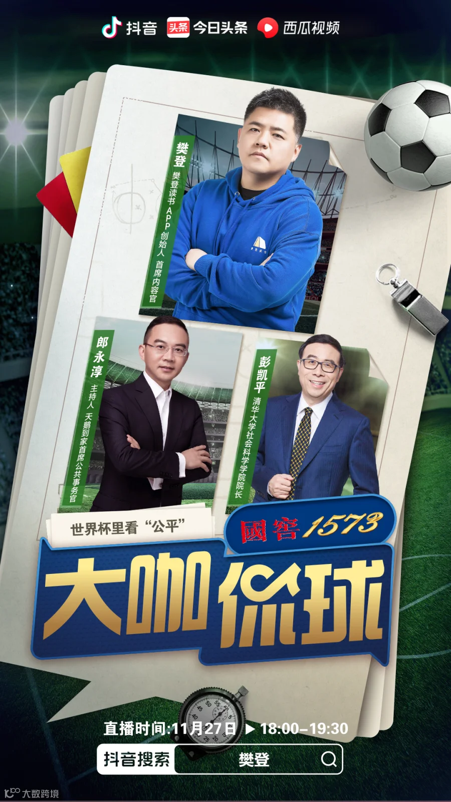 姜昆、樊登、周国平、窦文涛:文化人怎么聊足球?