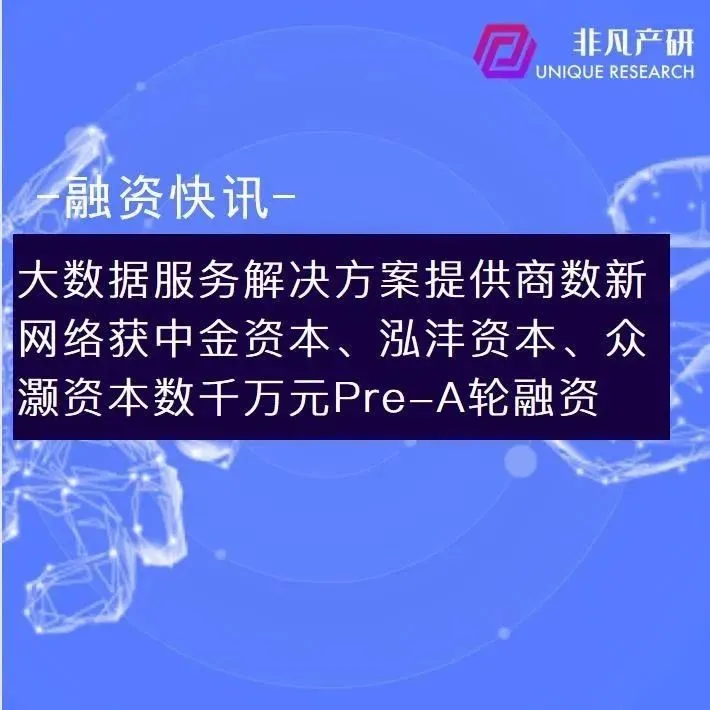 大数据服务解决方案提供商数新网络获中金资本等数千万元Pre-A轮融资