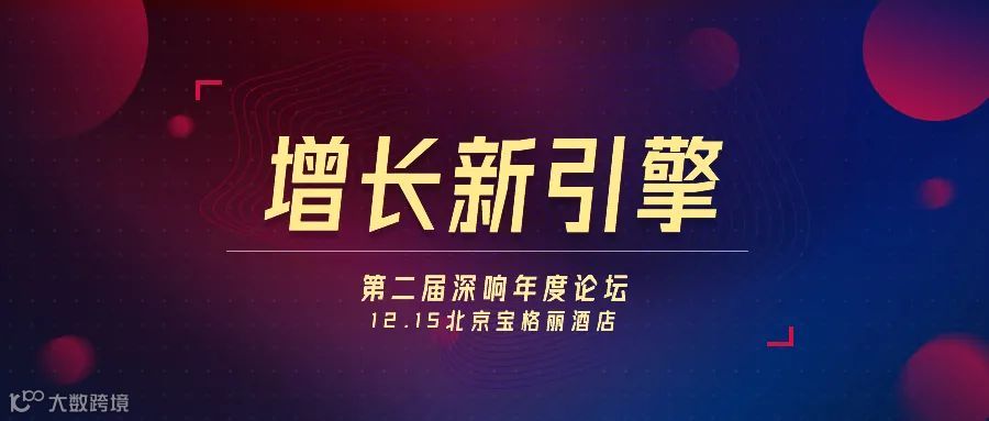 务实为赢,启动增长新引擎 | 深响年度论坛来了