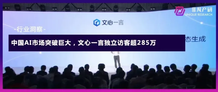 中国AI市场突破巨大：月之暗面访问量翻倍，文心一言独立访客超285万