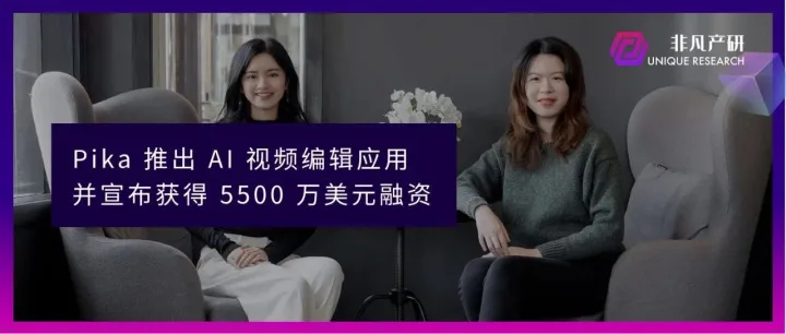 AI 视频生成初创公司Pika发布视频编辑应用并宣布获得 5500 万美元融资