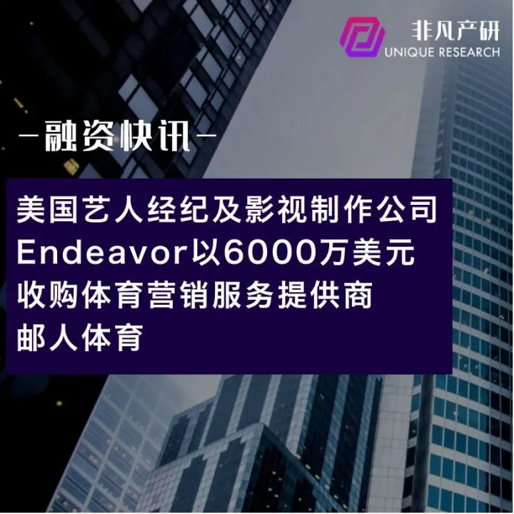 美国艺人经纪及影视制作公司Endeavor以6000万美元收购体育营销服务提供商邮人体育