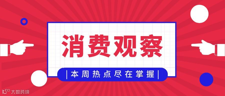 一周消费观察 | 拼多多活跃买家达5.85亿;喜茶开卖酱香饼;肖战新歌销售额破6000万