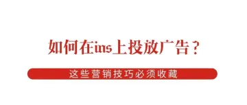 如何在ins上投放广告？这些营销技巧必须收藏