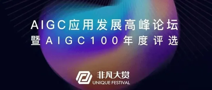 新质发展X智领创新｜北京· AIGC应用发展高峰论坛倒计时7天！