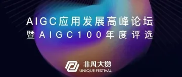 新质发展X智领创新|北京· AIGC应用发展高峰论坛倒计时7天!