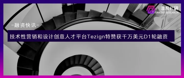技术性营销和设计创意人才平台Tezign特赞获千万美元D1轮融资