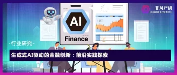 行业研究｜金融科技新动力：AI在金融创新与服务中的应用