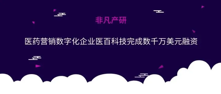 医药营销数字化企业医百科技完成数千万美元融资