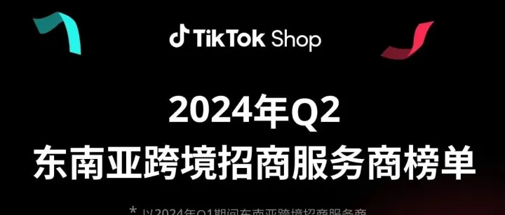 揭榜！2024年Q2东南亚优秀招商服务商榜单公布