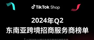 揭榜!2024年Q2东南亚优秀招商服务商榜单公布