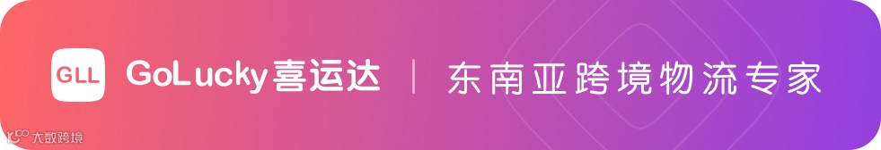 To 跨境卖家:“一盘货”卖东南亚,简单几步就能操作