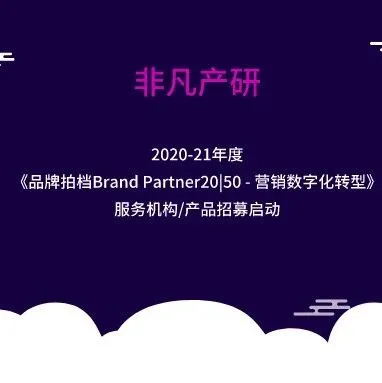 2020-21年度《品牌拍档Brand Partner20|50 - 营销数字化转型》服务机构/产品招募启动
