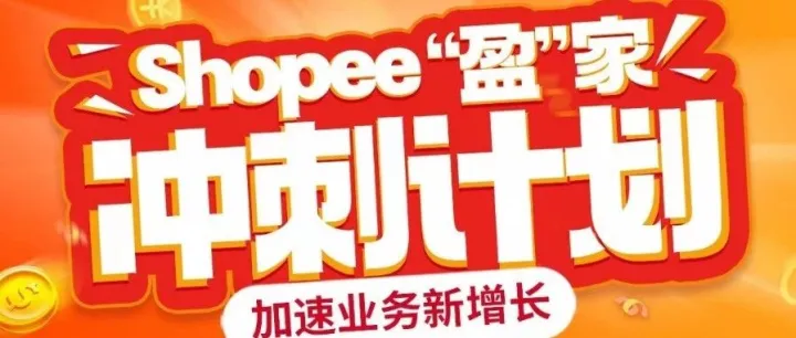 羊毛倒计时！提现0费率还送30美金Shopee广告金