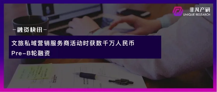 文旅私域营销服务商活动时获数千万人民币Pre-B轮融资