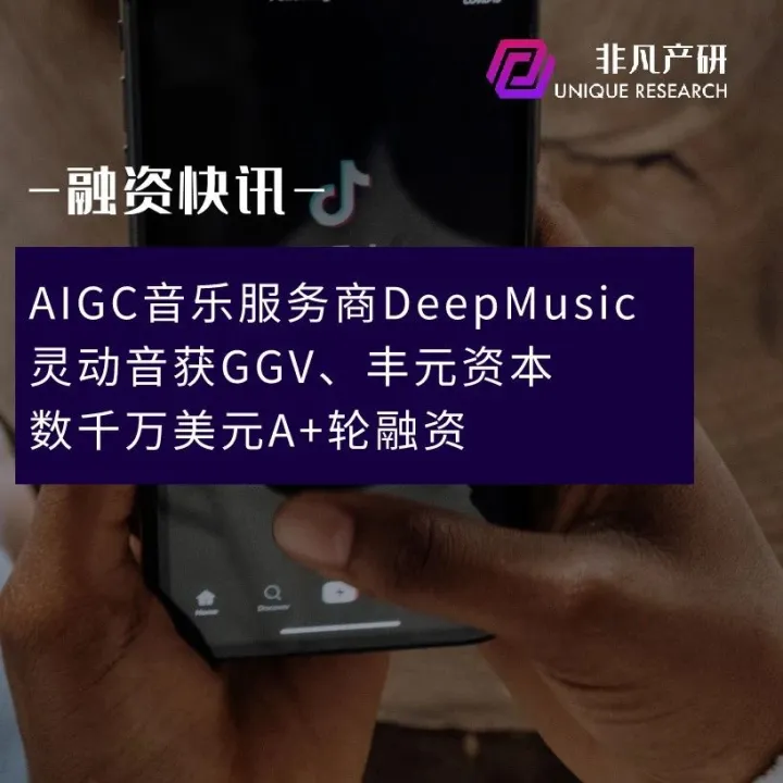 AIGC音乐服务商DeepMusic/灵动音获GGV、丰元资本数千万美元A+轮融资