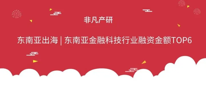 东南亚出海 | 东南亚金融科技行业融资金额TOP6